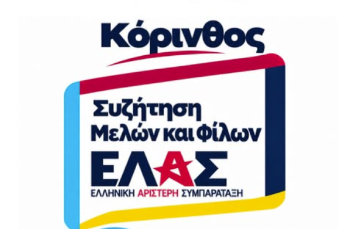 ΕΛ.Α.Σ.: «Τώρα μιλάμε» – Ανοιχτή συνάντηση στην Κόρινθο στις 2 Νοεμβρίου